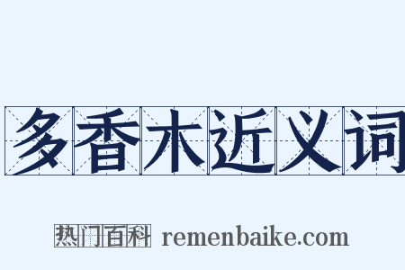 多香木近义词是什么意思的图片